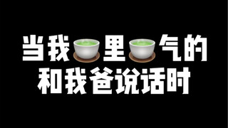 When a boy speaks in a green tea tone, his father angrily scolds him online