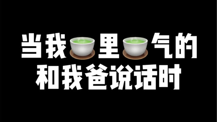 When a boy speaks in a green tea tone, his father angrily scolds him online