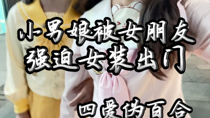 ⚡️สี่รักปลอมๆ แนวเลสเบี้ยน⚡️ หนุ่มน้อยตัวจิ๋วใส่กระโปรงน่ารักร่วมทริปเดินเล่นที่ถนนชุนซีกับแฟนสาว!