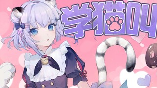 想要变成你的猫❤ 《学猫叫》中英双语翻唱【Shizukou】