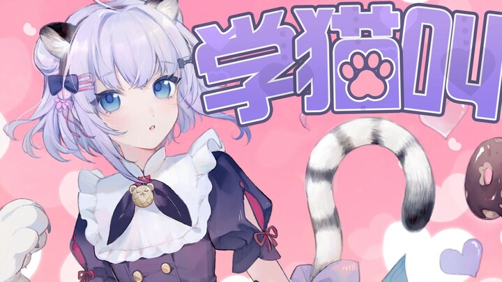 I want to be your cat❤ "Learn to Meow" Chinese and English cover【Shizukou】