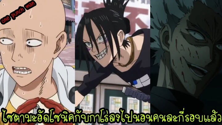 One Punch Man [ข้อมูล]  : ไซตามะอัดโซนิคกับกาโร่ลงไปนอนคนละกี่รอบ