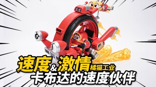 体验138元的卡布达超可爱载具！车轮滚滚&飞翔机器人 橘猫工业 铁甲小宝【神田玩具组】