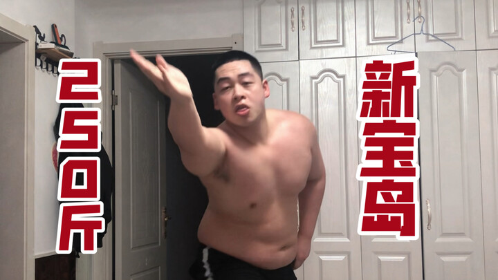 猛男版新宝岛（第四十七遍录制）