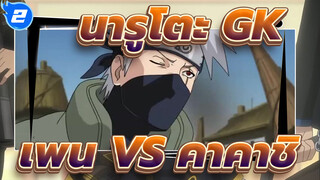 [นารูโตะ] เพน VS คาคาชิ_2