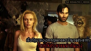 เมื่อรัฐบาลออกกฎหมายลดจำนวนประชากร โดยให้ประชาชนฆ่ากันเอง!! | สปอยหนัง The Domestics (2018)