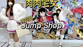 VLOG｜肉肉宅女带你逛中国首家Jump Shop！☆小个子微胖日系辣妹｜银魂｜海贼王｜少年Jump