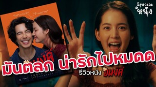 รีวิวหนังไม่สปอยล์ "อนงค์" My Boo | เป็นหนังผีที่ตลกและน่ารักเหลือเกิน ถูกใจคนรักหนังไทยเลย