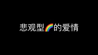 悲观型通讯录🌈的爱情