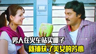 男人只是火车站买个椰子，就捕获了一名美女的芳心，喜剧片