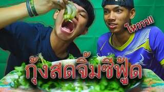 กินกุ้งสดๆ"จิ้มซีฟู้ด