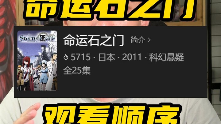 Steins;Gate Viewing Order