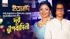 দূর দ্বীপবাসিনী বাপ্পা মজুমদার প্রিয়াংকা গোপ ইত্যাদি ত্রিশাল