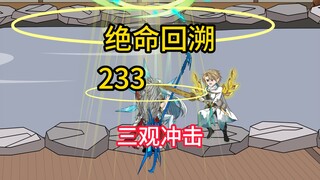 三观冲击《绝命回溯》233
