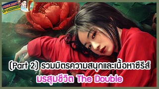 🔶Part 2🔶รวมมิตรความสนุกและเนื้อหาซีรีส์ มรสุมชีวิต The Double