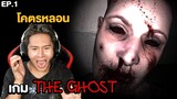 เกมล่าท้าผี!! หนีผีในโรงบาล (The Ghost Survival)