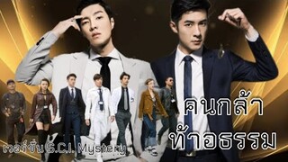 คนกล้าท้าอธรรม เวอร์ชั่น S.C.I. Mystery