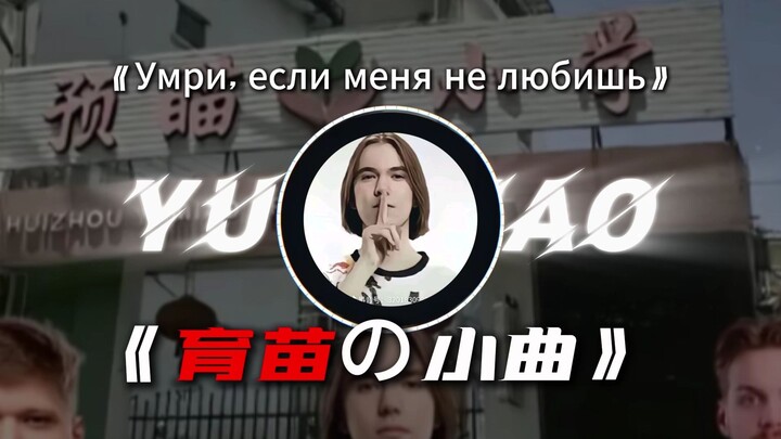 【Умри, если меня не любишь】|【育苗の小曲】【育苗小学の小曲】