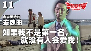 不止是疯狂科学家的故事！“良介”其实就在我们身边……第11集 安魂曲 《迪迦奥特曼》全集回眸【秋叶海棠君】