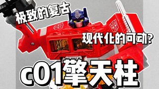极致的复古＋现代化的可动？C01擎天柱