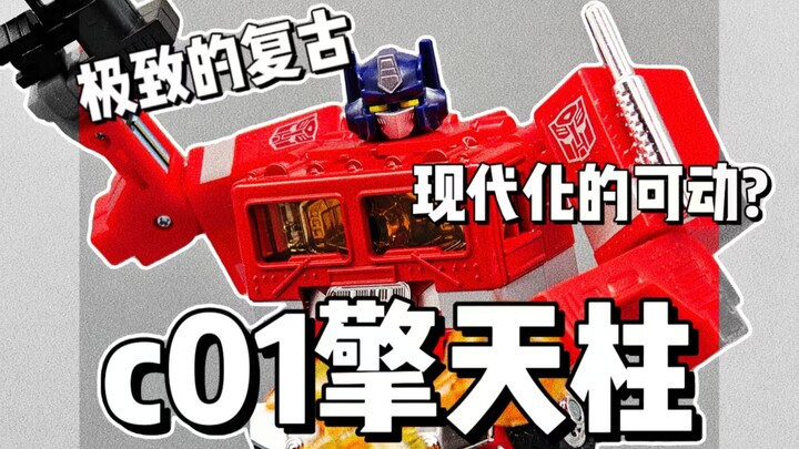 极致的复古＋现代化的可动？C01擎天柱