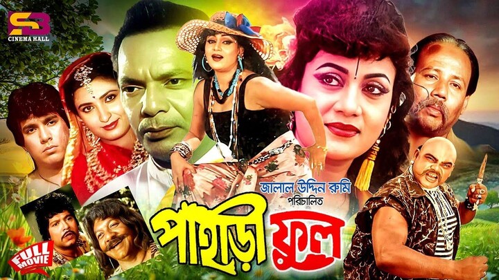 Pahari Phool (পাহাড়ী ফুল) Bangla Full Movie