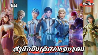 สํานักถังเลิศภพจบแดน EP.88 ซับไทย
