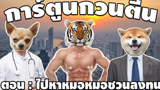 ตอน ไปหาหมอแต่หมอชวนลงทุน - การ์ตูนกวนตีน พากย์ไทย