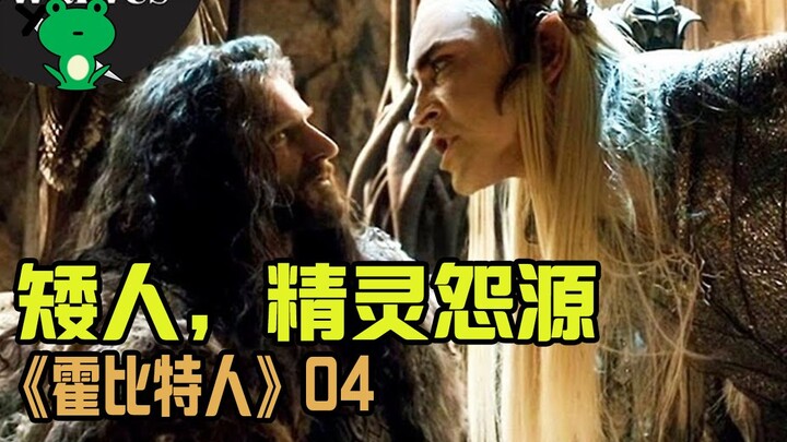 【青蛙刀圣】细品《霍比特人》(4/7) | 精灵和矮人的仇恨根源？