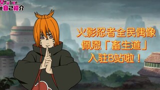 Halo semuanya, nama saya Payne "Beast Dao", dan saya resmi bergabung dengan Station B hari ini! Tolo