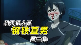 【钢铁直男】03：如果桐人是钢铁直男 消失的16.5章会怎么演？ 这就是答案！