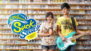 Suck Seed | ห่วยขั้นเทพ (2011) เต็มเรื่อง