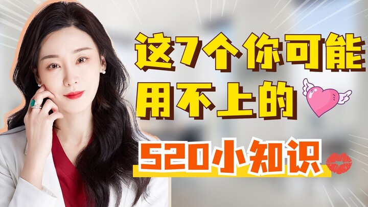 这7个你可能用不上的520小知识，你不来看看吗？