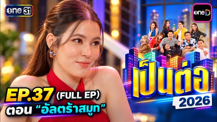 เป็นต่อ 2026 EP37 [24 ก.ย 69]