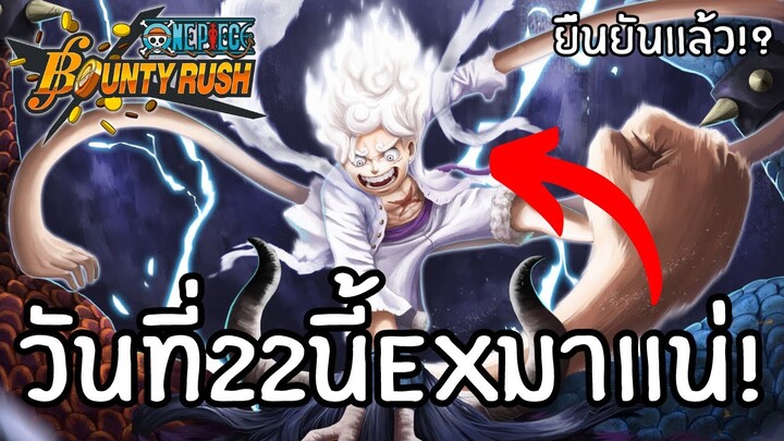 วันที่ 22 นี้EXมาเเน่!! จะเป็นลูฟี่นิกะไหม!!? Onepiece bounty rush