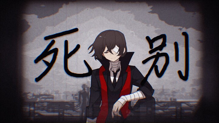 [Tulisan Tangan Anjing Liar Bungo | Dazai Center No CP] Perpisahan Kematian - ｼｬﾉﾝ[Printer Merek Ayi