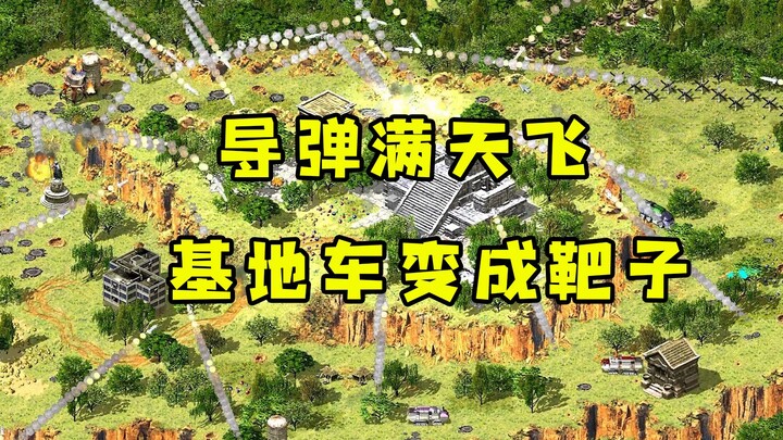 ภาพฮาจาก Red Alert ขีปนาวุธบินเต็มฟ้าระเบิดวุ่นวาย! รถฐานทัพวิ่งพล่านไปทั่วกลายเป็นเป้ายิงเคลื่อนที่