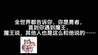 全世界都告诉你，你是勇者，直到你遇到魔王，魔王说，其他人也是这么和他说的……
