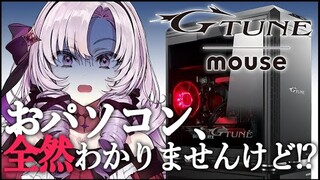 【G-Tune】わたくしパソコン初心者ですが、PR致します!!【ですわ!?】