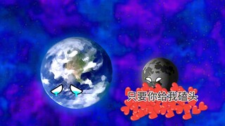 地球永远喜欢你 #整活了  #宇宙  #动画短片