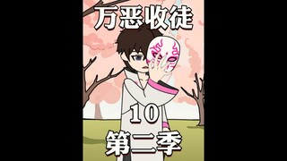 来了来了《万恶收徒第二季》终于来了！！！