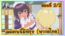 เมดคนนี้ มีพิรุธ ตอนที่ 2/2 (พากย์ไทย)