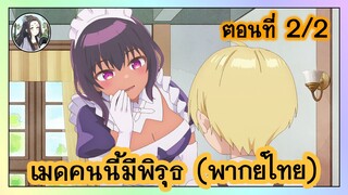 เมดคนนี้ มีพิรุธ ตอนที่ 2/2 (พากย์ไทย)