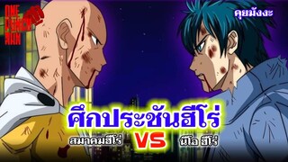 วันพันช์แมน - ศึกประชันฮีโร่ : ONE PUNCH MAN #saitama #ไซตามะ #คุยมังงะ