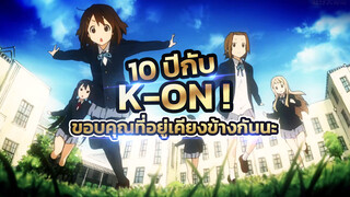 [MAD] 10 ปีกับ K-ON ! ขอบคุณที่อยู่เคียงข้างกันนะ