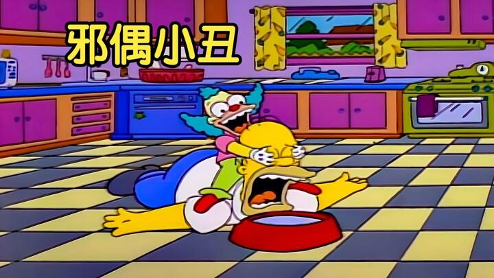 【囡囡】玩具小丑自带危险，追杀侯默用不罢休，侯默有危险 |辛普森一家