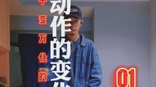 hiphop动作的变化和延伸01