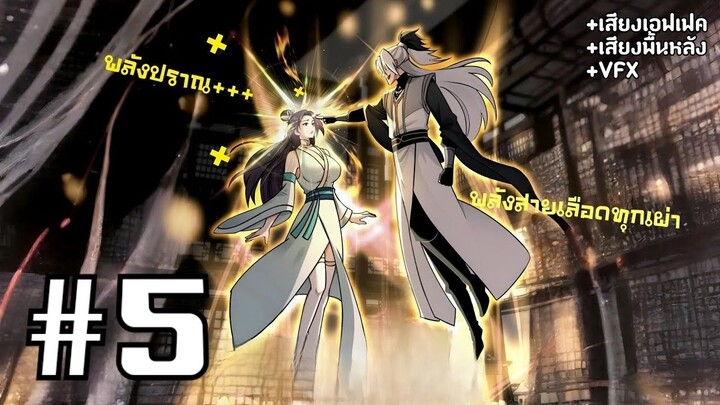 [PART5]ระบบทวีคูณ1ล้านเท่า นอนรอเทพแล้วไปตบทั้งสภา!