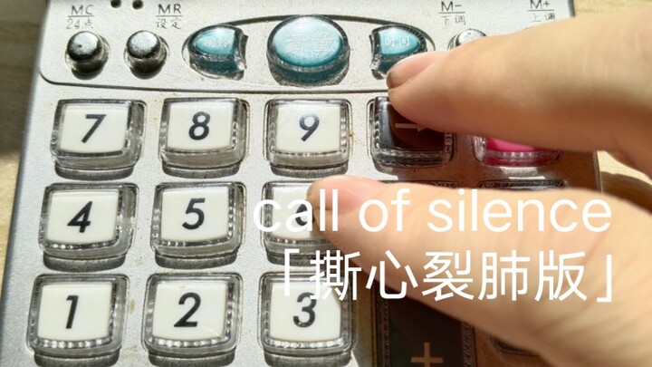 「撕心裂肺」call of silence计算器版