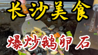 الحصى المقلي المقرمش في شوارع تشانغشا—قال المالك امضغ لقمة ثم ارمِها—هل تعرفون من أين تأتي هذه الأكل